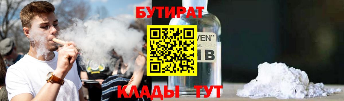 Бутират 1.4BDO  Бутират  Миасс  Вход с VPN 