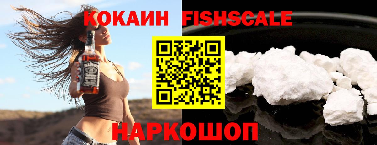 Кокаин FishScale  Вход с VPN  Миасс  КОКАИН Боливия 