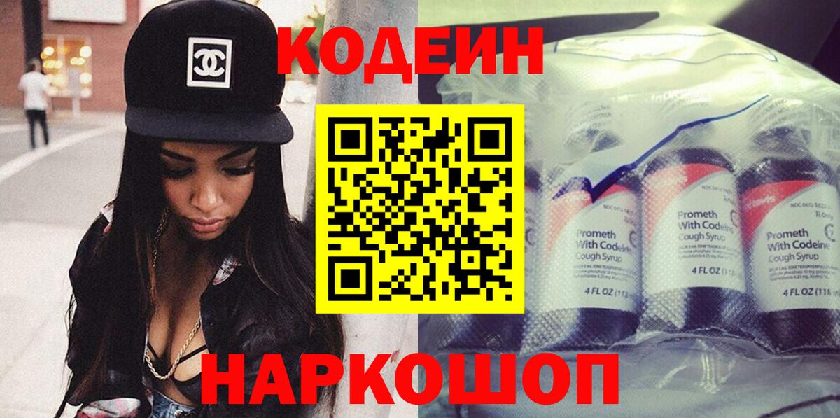 Миасс  Кодеин напиток Lean (лин)  Codein Purple Drank  Вход с VPN 