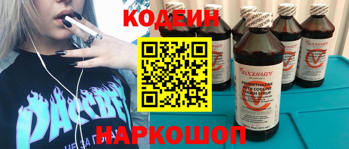 Codein напиток Lean (лин) Миасс
